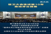 世卫大会拒将涉台提案纳入议程 连续十年被拒