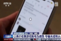 央视曝光杀鱼式骗局 专骗未成年人游戏账号