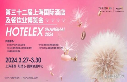 2024中国上海酒店用品展（HOTELEX+shanghai2024）