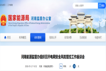 【监管动态】河南能源监管办组织召开电网安全风险管控工作座谈会