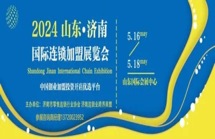 推动品牌连锁化发展-2024山东国际餐饮连锁加盟展会5月召开