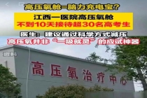 十天超30名中高考生吸高压氧 每次吸氧90分钟 收费96元 医生提醒 并非“万能补脑剂”