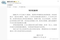 重庆大学通报实验室爆炸致伤亡 事故原因初步查明