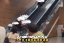 成都天府国际机场数名女子扶梯逆行 机场回应