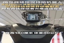 俄乌战场惊现持枪机器人 未来战争新趋势