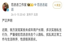 范丞丞方就被多次骚扰怒发声明 坚决打击私生行为