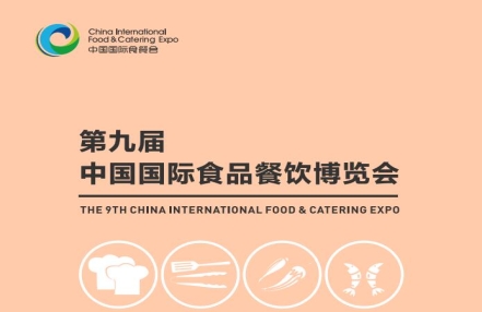 2024第九届中国国际食品餐饮博览会