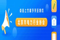 【协会动态】北京市电力行业协会牵头举办电热一体化交流会 以 AI 数字赋能首都零碳能源建设