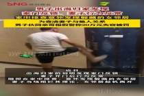 男子归家疑妻子反常发现躲藏的女邻居 报假警查真相被罚