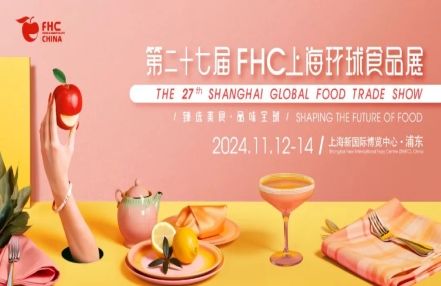 2024年上海第27届进口果汁饮料及食材展览会（FHC环球食品展）