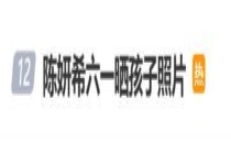 陈妍希儿童节晒9岁儿子照片 高清正面照引热议