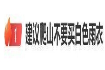 建议爬山不要买白色雨衣 安全着装至关重要