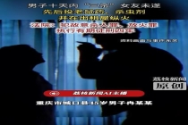 男子给女友投老鼠药杀虫剂又放火 犯罪行为曝光