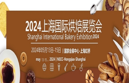 2024上海国际烘焙食品展览会：创新食品