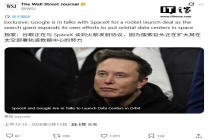 谷歌联手 SpaceX 推进太空数据中心项目，计划 2027 年发射原型卫星