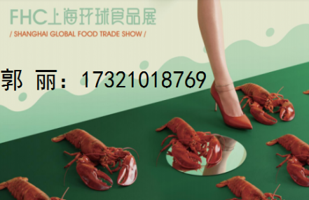 2024年上海第27届高端进口食品展览会（FHC环球食品展）