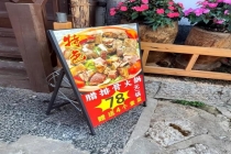 丽江重罚78元一锅变78半斤餐厅 虚假宣传被罚