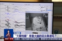 “大睡特睡”能修复大脑？错！ 深度睡眠才是关键