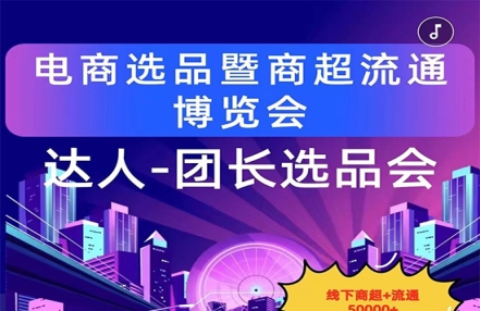 2024电商选品暨商超流通博览会邀请函！