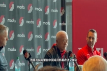 为何投资开拓者？华裔老板：杨瀚森这位潜力新人让我有了想法 华人身份影响中国市场战略