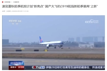 2026 夏秋新航季今起执行，国产大飞机 C919 上新多条航线