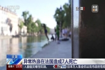 法国高温致7死 留学生吐槽不装空调 热浪引发生活困扰