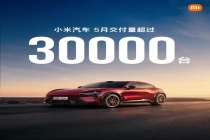 小米汽车5月交付量再超3万台 连续五个月稳定增长