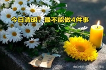 今日清明2点40分到来，4件事别做 顺应时节平安顺遂