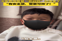 后续！男孩回应报警抓妈妈民警上门