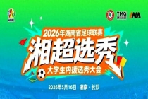 2026湘超选秀状元出炉 高校才俊竞逐焦点