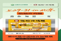 全国门店超6500家，中式炸鸡头部品牌临榆炸鸡腿将亮相第66届中国特许加盟展