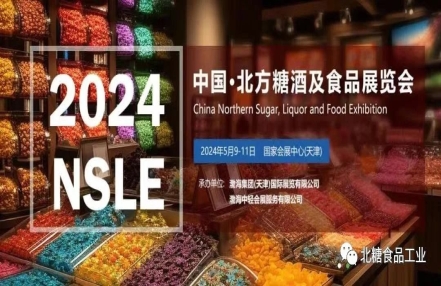 助力酒食企业抢抓年底市场机遇，北方糖酒及食品展览会将于2024年5月9日-11日在国家会展中心（天津）拉开序幕