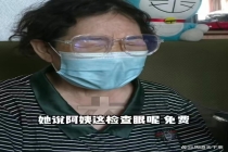 七旬老人买菜路上被拉去纹眉割眼袋 医美套路深