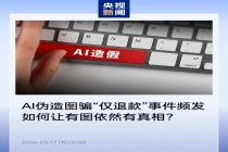 AI 假图“仅退款”成风：商家叫苦不迭，国家反诈中心“AI 鉴定师”进入实战阶段