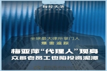 梅向荣自首，其妹梅亚萍“代理人”现身接待点，传达两套偿付方案 事件持续发酵引发关注