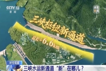 我国“十五五”首个重大工程：三峡水运新通道开工，规模巨大、难度空前