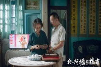 《给阿嬷的情书》给中国电影上了一课 真诚打动人心