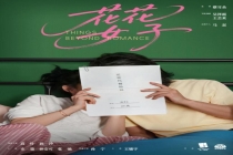 高叶此沙新片花花女子杀青 探索都市新型情感关系