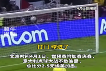 意大利队主帅感觉非常痛苦称自己已经麻木