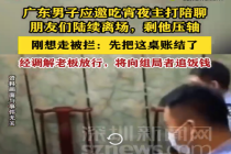 男子应邀聚会最后离场被拦下买单 网友：这下傻眼了！