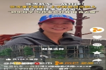 第一个看见张雪的人 从讨厌到相伴