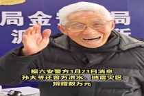 九旬老人捡手机上交派出所 警方：大爷曾为灾区捐赠数万元