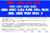 37岁单亲爸爸泰缅边境失联 家人焦急求助