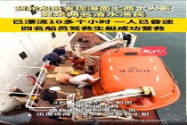 渔民坠海 被同伴死死拉住漂流10小时 生死救援感天动地