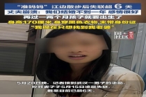孕妇凌晨江边散步失联 丈夫发声 焦急寻人超6天
