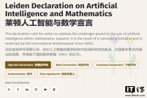 16 名数学家起草《莱顿宣言》，警告 AI 冲击数学研究信任