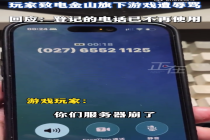 金山游戏客服回应玩家致电遭辱骂：登记的电话已不再使用