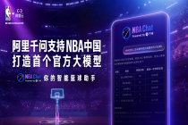 NBA中国基于阿里千问打造首个官方大模型！