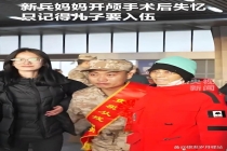 妈妈开颅手术后坚持送别儿子入伍 母爱跨越记忆