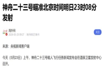神舟二十三号载人飞船发射升空 创多项国内首次纪录